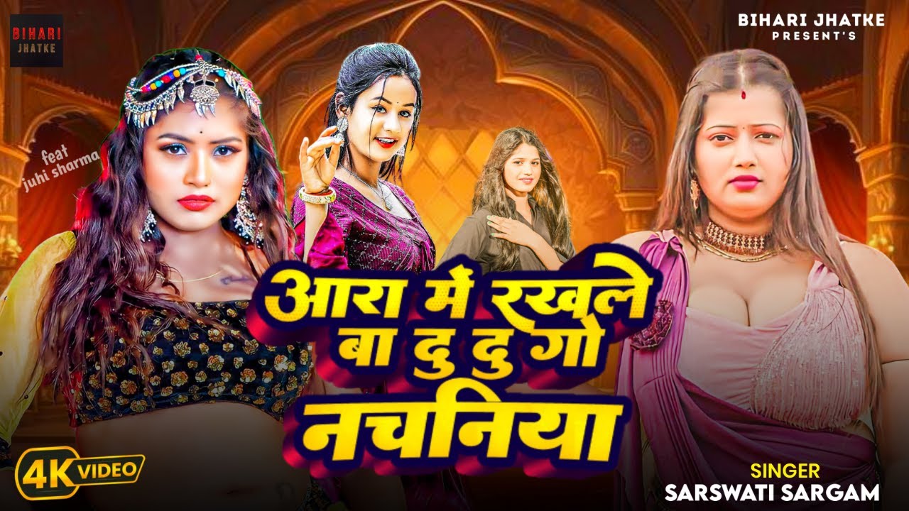 AARA ME RAKH LE BA DU DU GO NACHANIYA - Juhi Sharma | Mona | Saraswati Sargam | New Bhojpuri Song