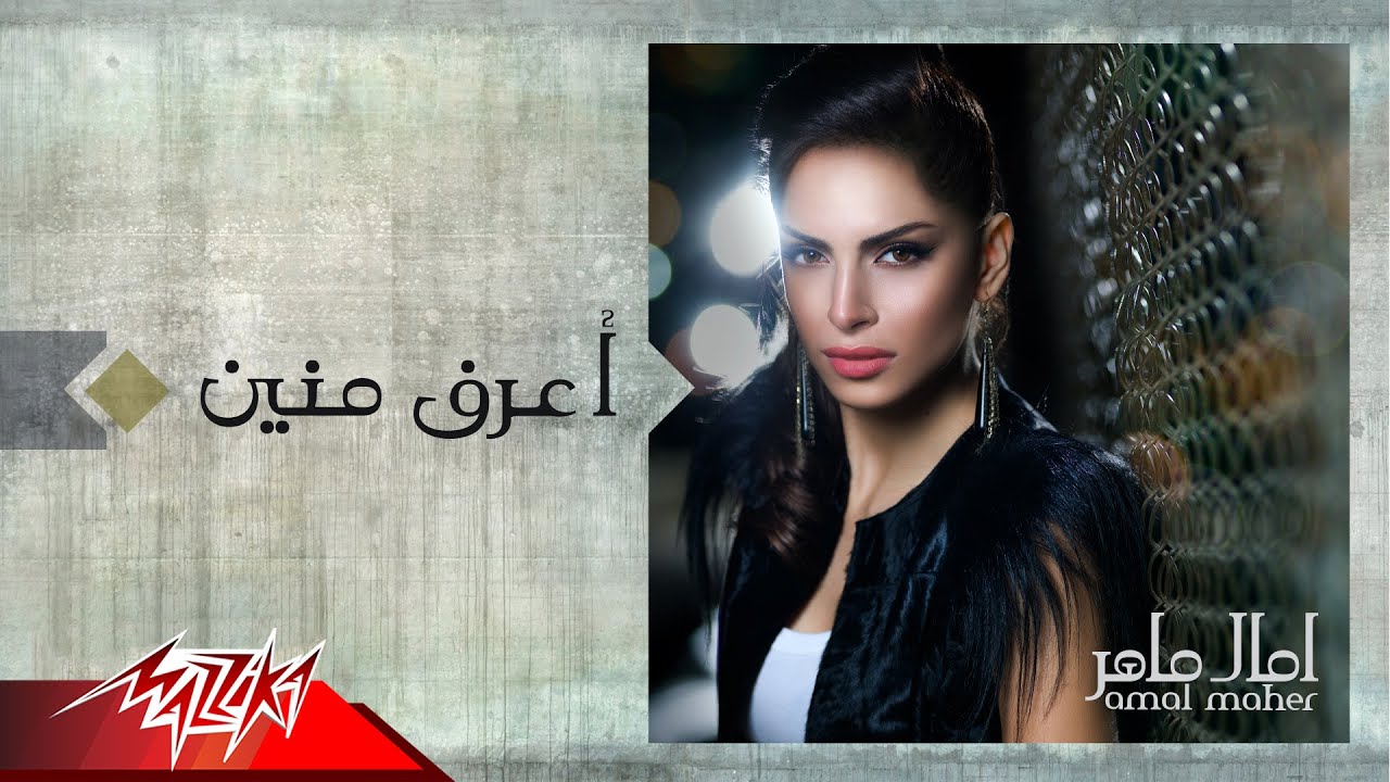 Aaraf Menien - Amal Maher اعرف منين - امال ماهر