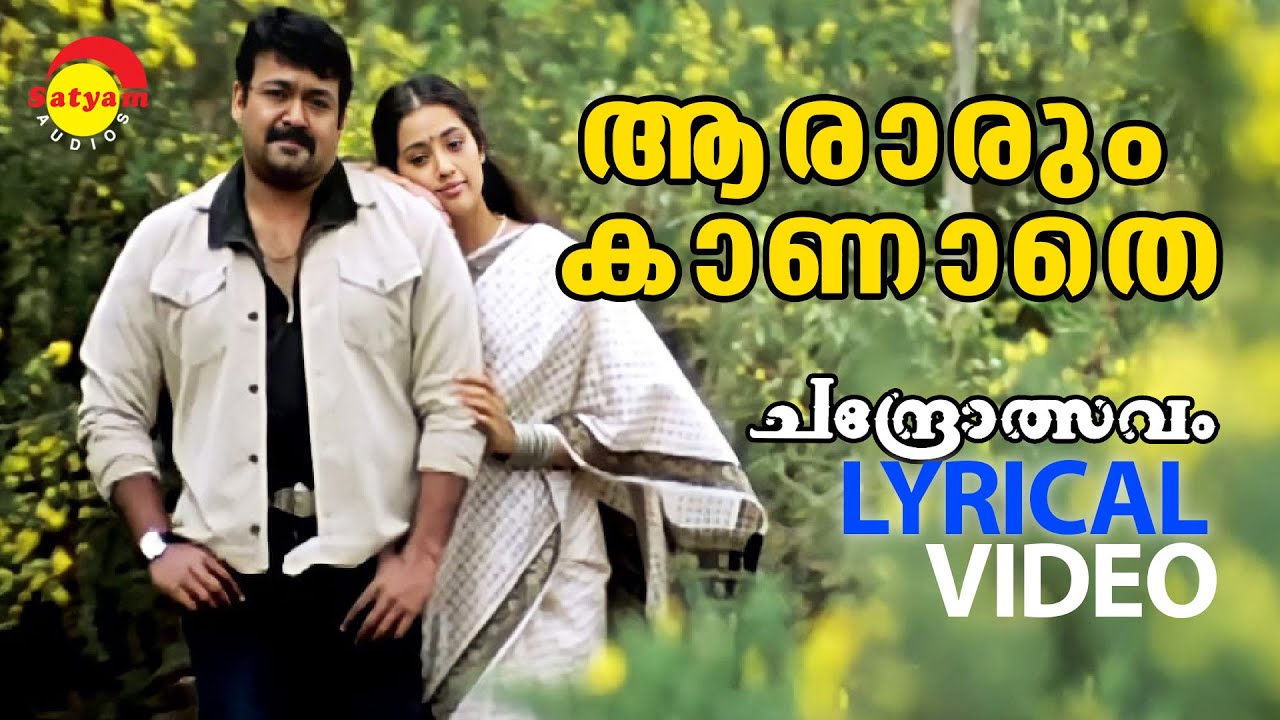 Aararum Kaanathe | Chandrolsavam | Lyrical Video |  Mohanlal | Meena | Vidyasagar
