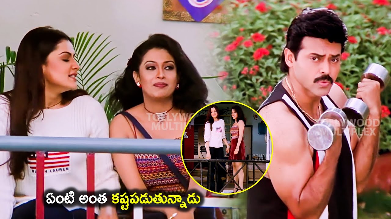 Aarthi Agarwal And Flora Saini Interesting Telugu Comedy Scene | Venkatesh | Tollywood Multiplex