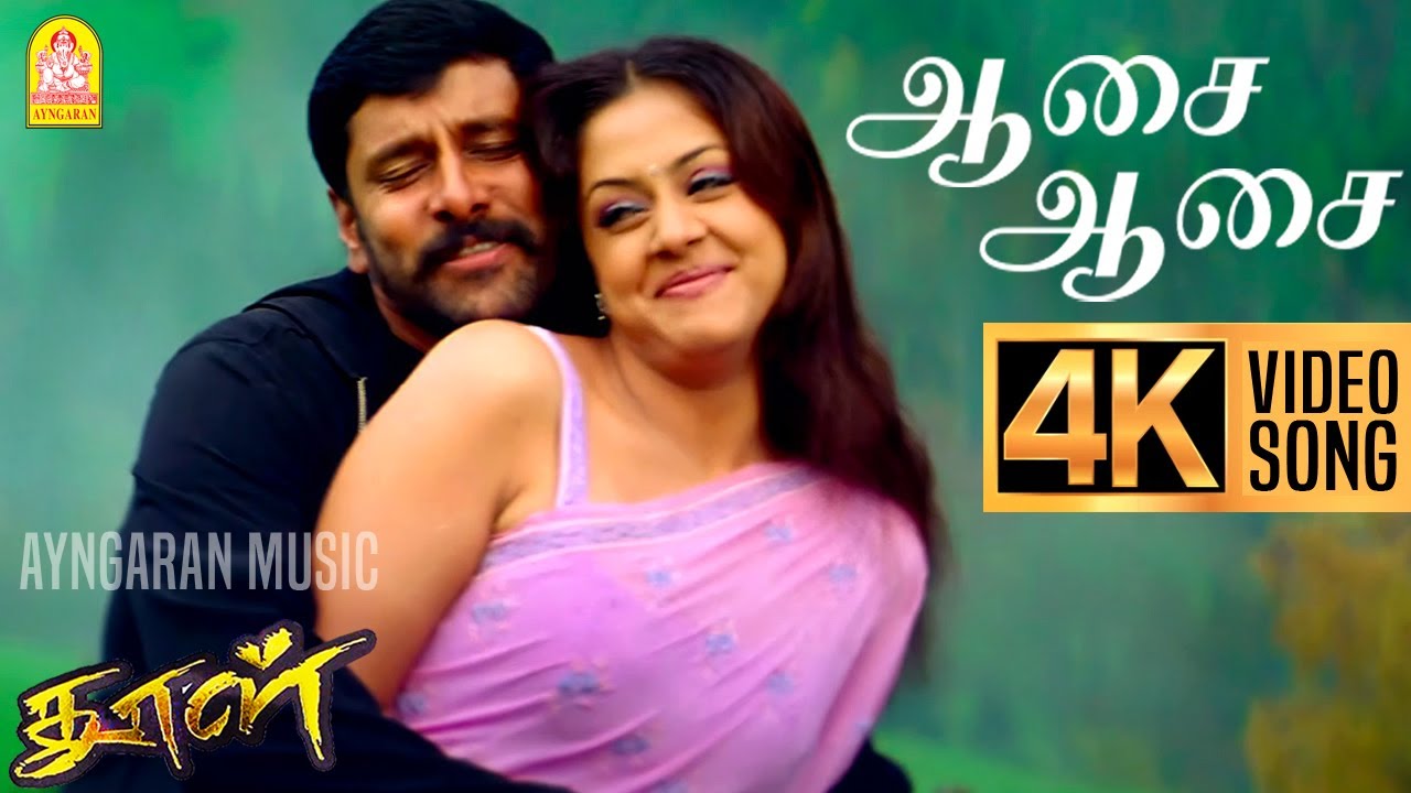 Aasai Aasai - 4K Video Song | ஆசை ஆசை | Dhool | Vikram | Jyothika | Reema Sen | Vidyasagar