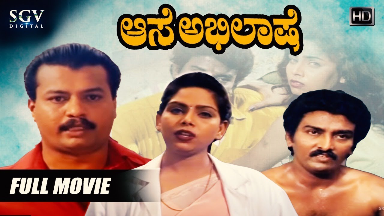 Aase Abhilase - ಆಸೆ ಅಭಿಲಾಷೆ | Kannada Full Movie | Bhaskar Raju, Sindhu Bhargavi | New Kannada Movie