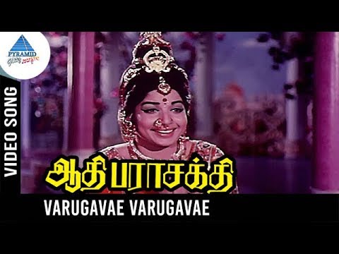Aathi Parasakthi Movie Songs | Varugavae Varugavae Video Song | Gemini Ganesan | Jayalalitha