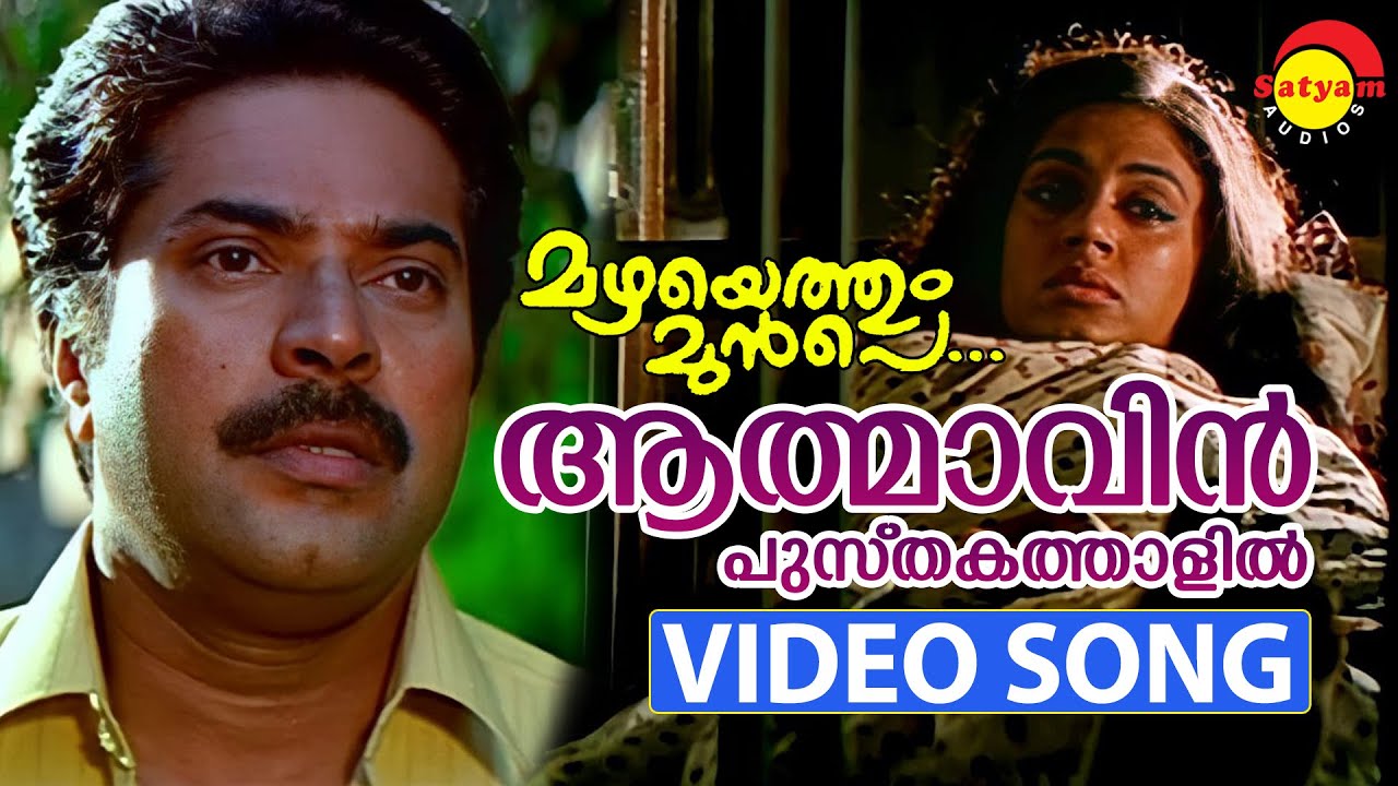 Aathmavin Pusthakathaalil | Video Song | Mazhayethum Munpe | Mammootty | Sobhana | Annie