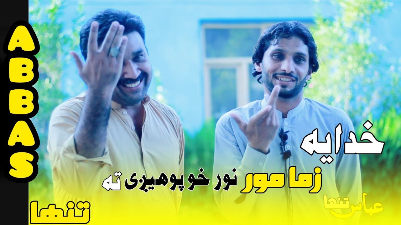 Abbas tanha new poetry pashto 2024 عباس تنها نوي شعرونه| ده کمال شاعرې ډير زړه پورې #پښتو_شعرونه