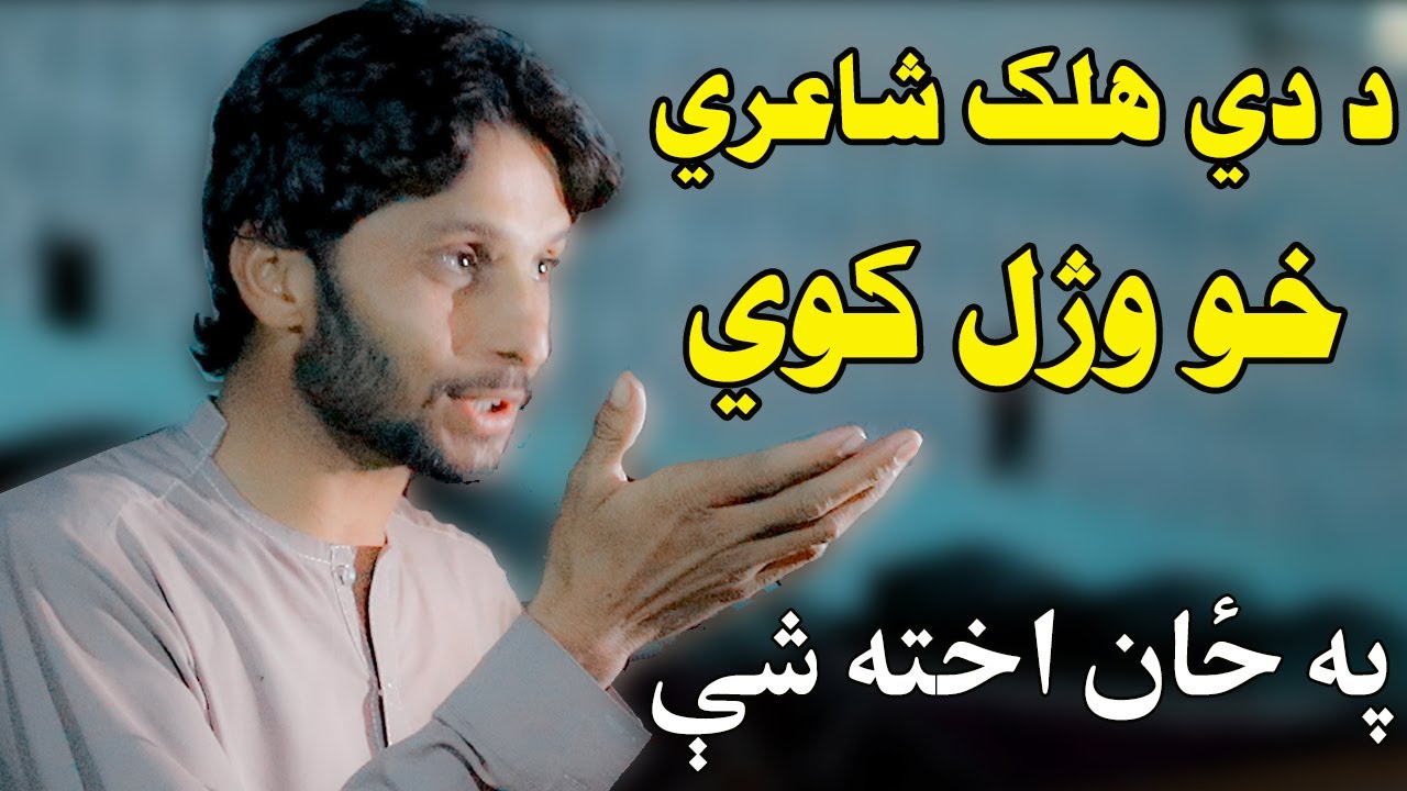 abbas tanha pashto poetry 2021  || عباس تنها داسې شاعري چي ټوله مشاعره ئې لوټ کړه