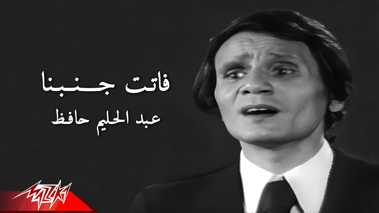 Abdel Halim Hafez - Fatet Ganbena | عبد الحليم حافظ - فاتت جنبنا | من حفل ليلة شم النسيم