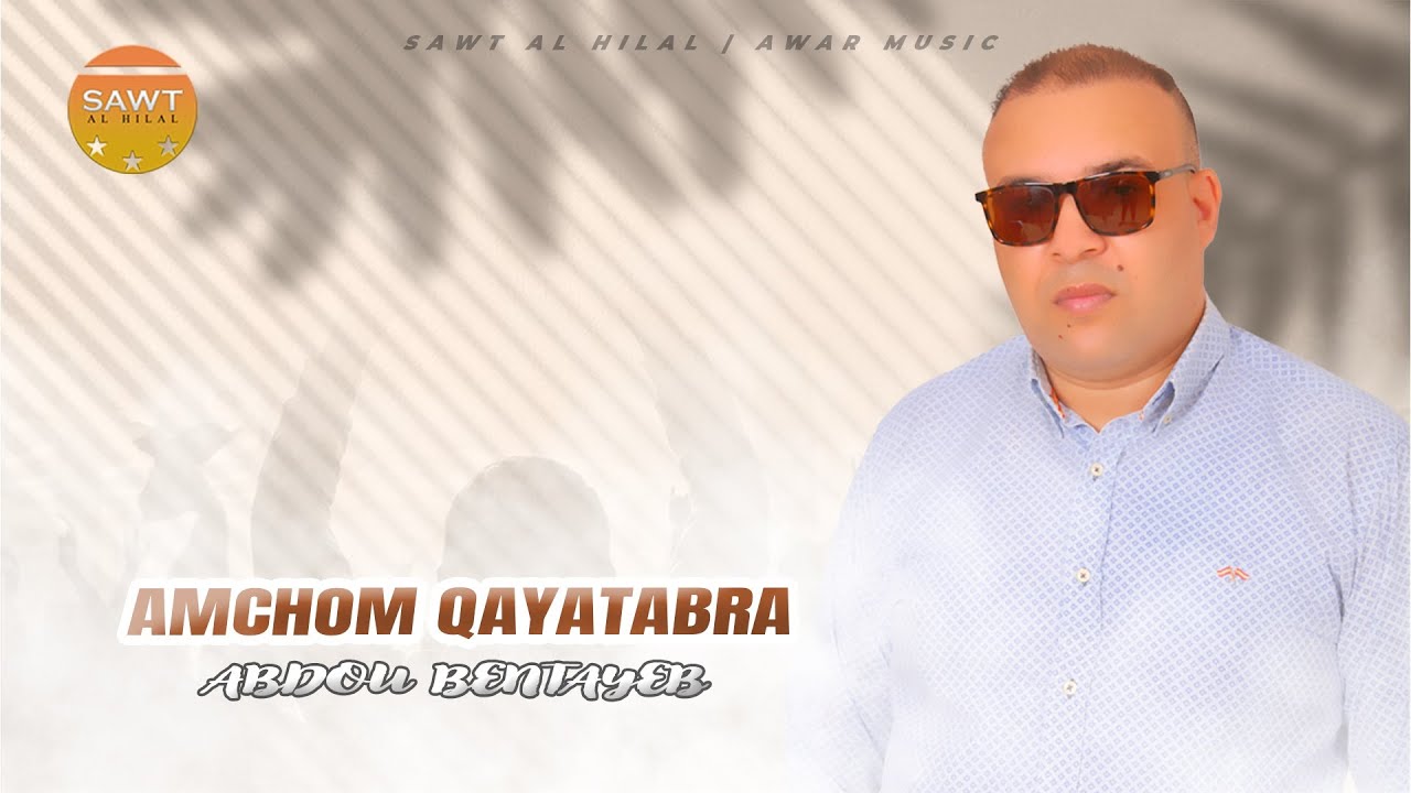 Abdou Bentayeb - Amchom Qayatabra ( EXCLUSIVE Officiel Music ) 2023