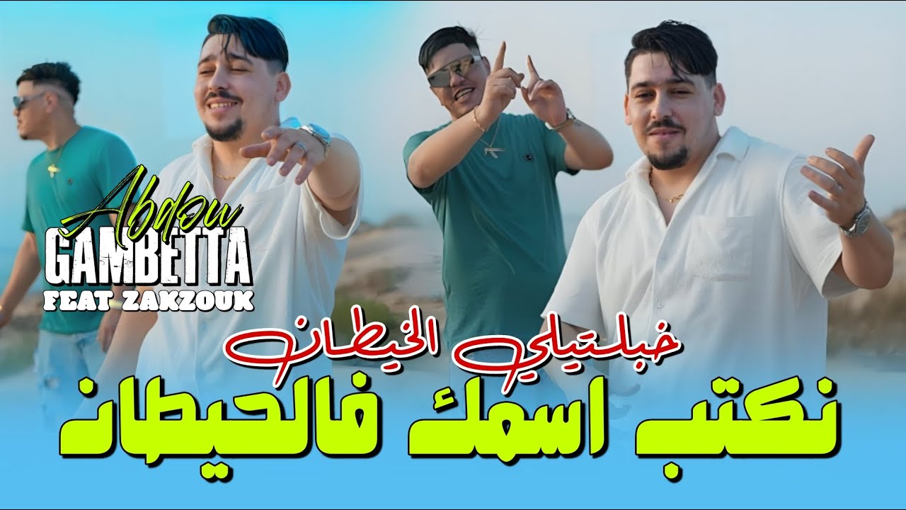 Abdou Gambetta Ft Kader Zakzouk -نكتب اسمك في الحيطان Khabaltili Lkhitan (Music 2025)