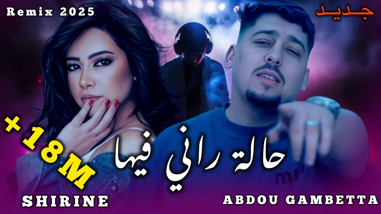 ABDOU GAMBETTA X SHIRINE _Hala Rani Fiha_زهري وين بيها 2025(By MUSTA)