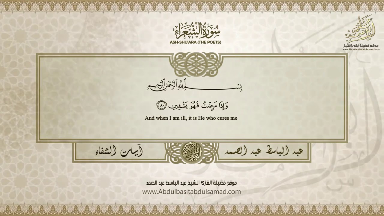 Abdulbasit Abdussamed   ŞİFA AYETLERİ