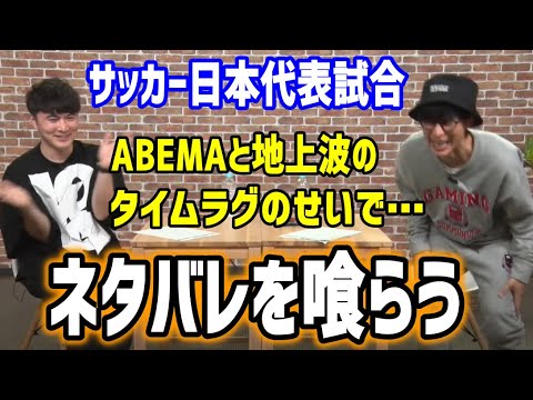 【ピザラジ】サッカー日本代表試合、ABEMAと地上波のタイムラグのせいで視聴者にネタバレを喰らうシーン