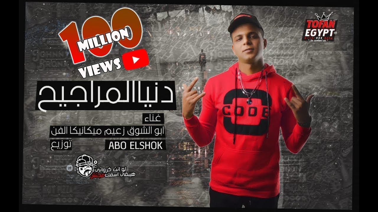 Abo El Shouk - Mahragan Donia Elmargieh | ابو الشوق - مهرجان دنيا المراجيح