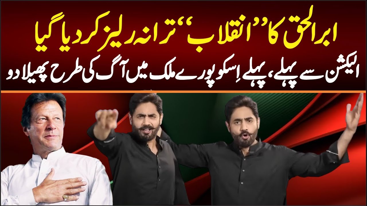 Abrar-ul-Haq PTI New SONG 2024 - PTI New Song Inquilab Aayega || Imran khan PTI SONG 2024