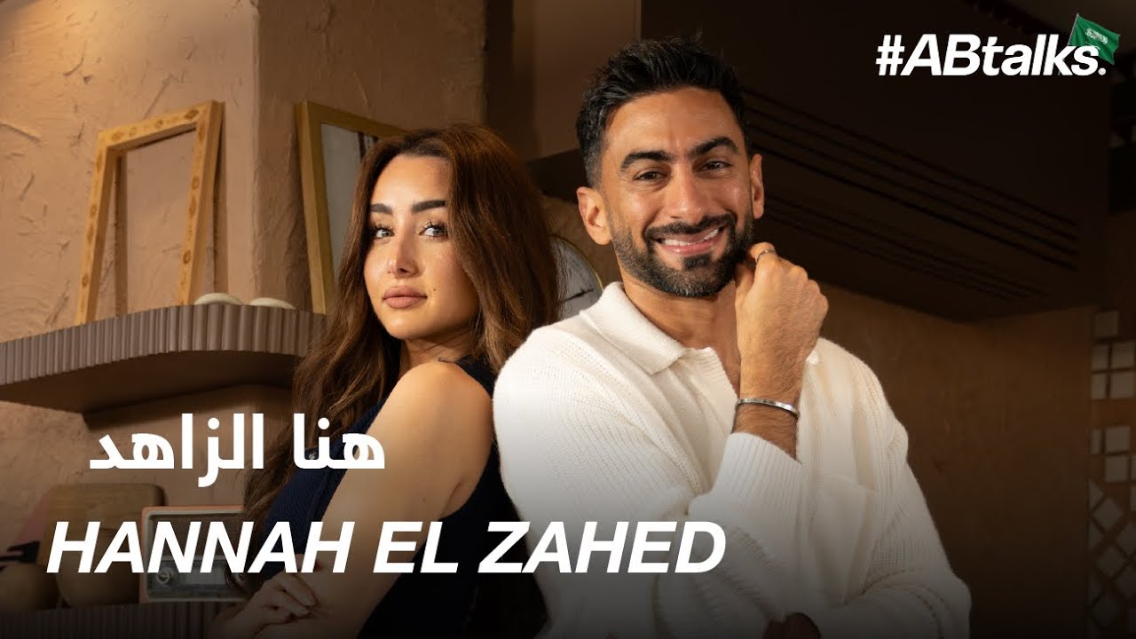 #ABtalks with Hannah El Zahed | Chapter 221 | مع هنا الزاهد