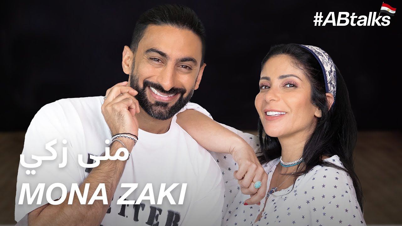 #ABtalks with Mona Zaki - مع منى زكي | Chapter 73