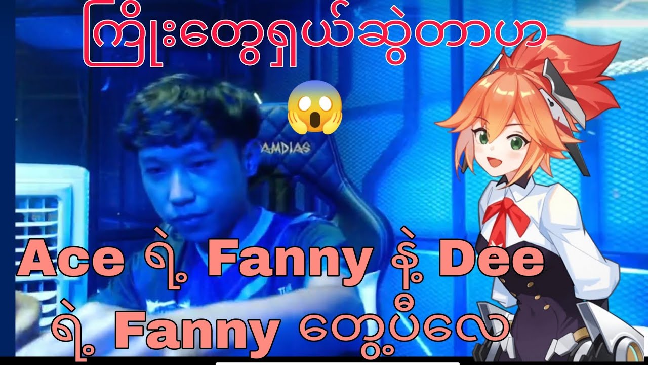 Ace Vs Dee By1 ပွဲစဥ် Fan Match ပွဲ ( fanny vs fanny ) ace fanny ကိုကြည့်ရပီနော် fri တို့
