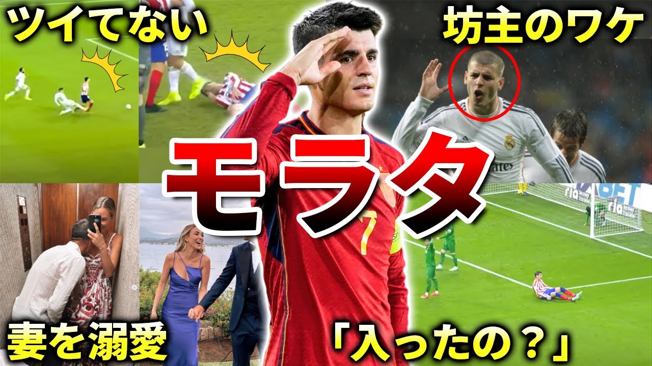 【ACミラン←アトレティコ】アルバロ・モラタのエピソード＆ダイジェスト（ラリーガ・グリーズマン・EURO2024スペイン代表）