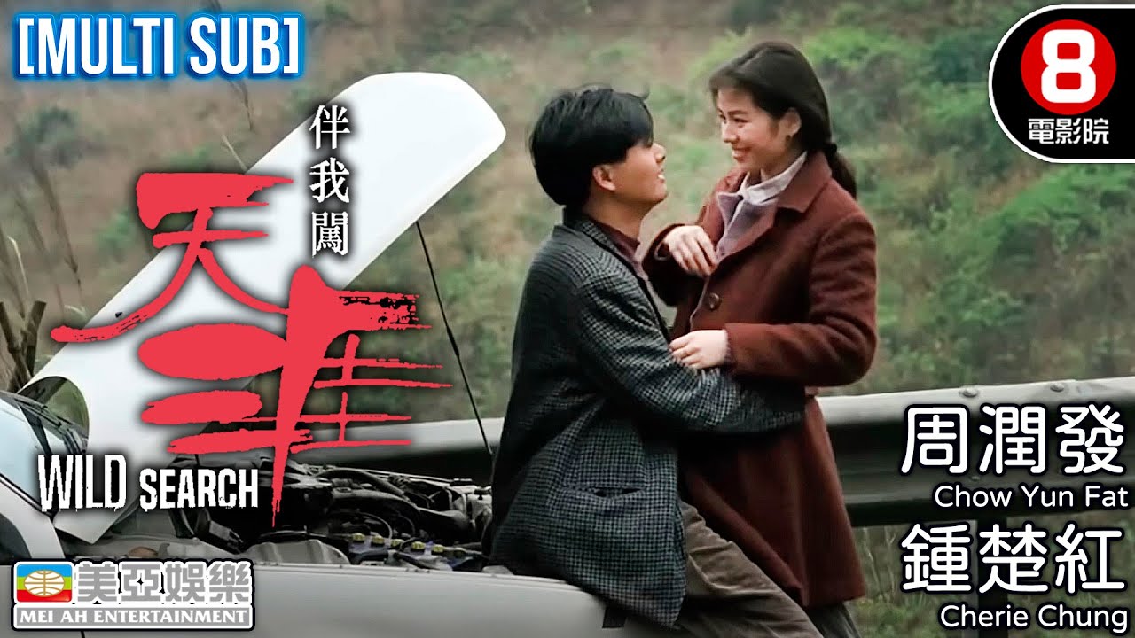 Action、Romance | Wild Search | Chow Yun Fat | Hong Kong Movie |  English Subtitle | 美亞 | 伴我闖天涯