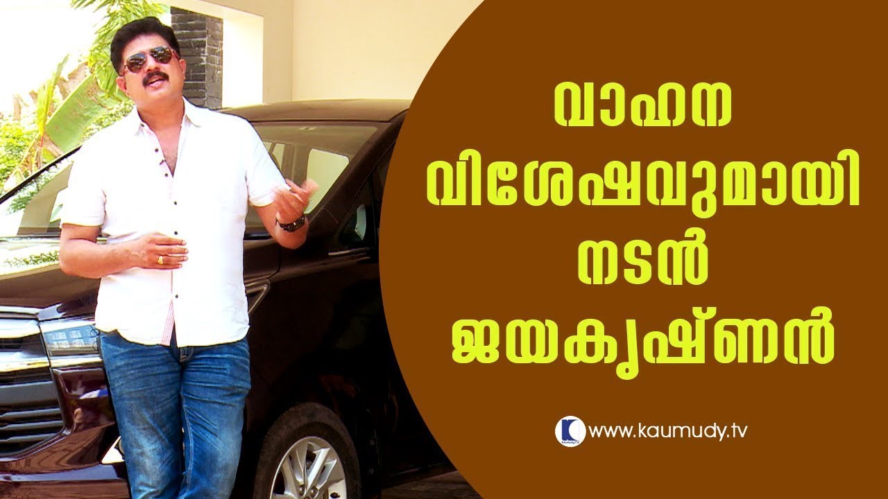 Actor Jayakrishnan talks about his vehicles | Kaumudy TV