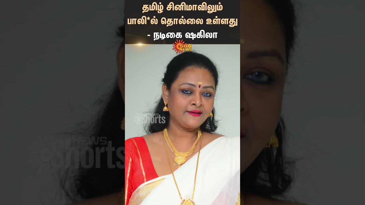 Actress  Shakeela | Tamil cinema | Sun News
