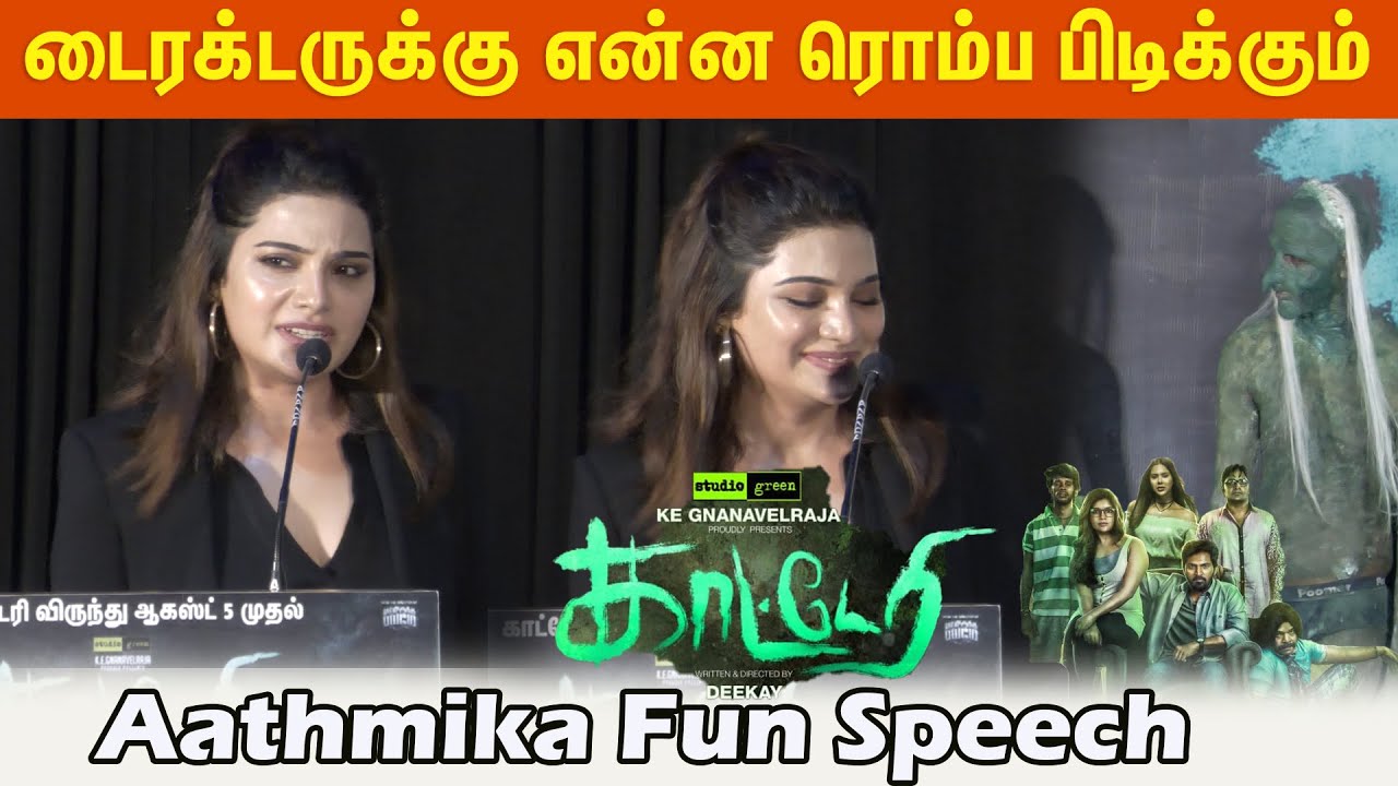 Actress Aathmika Funny Speech | Katteri Movie Press Meet| At Cine Media
