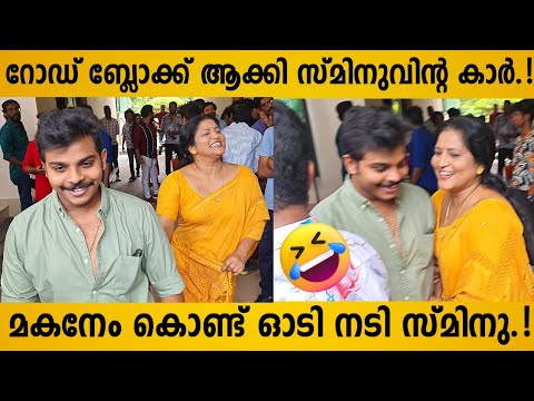 Actress Sminu Sijo And Her Son Ran Away 🤣 | Malayalam Actress | Sminu Sijo New Movie | Mallu Actress