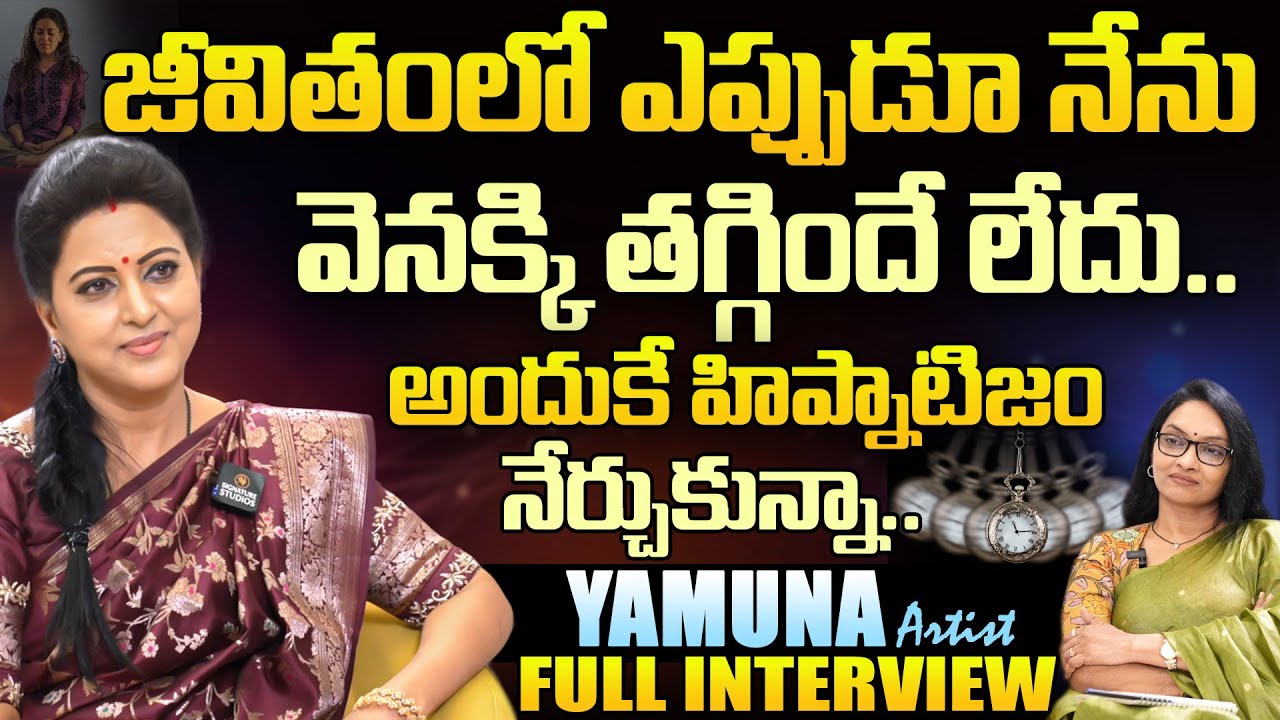 Actress Yamuna Latest Interview | జీవితంలో ఎప్పుడూ నేను వెనక్కి తగ్గిందే లేదు.. |@Signature Studios