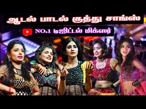 Adal Padal Kuthu Songs💃🏻Tamil Kuthu Songs⚡Digital Stage Effect Mix 🔊 No. 1 Digital Mixer 🎵 #viral