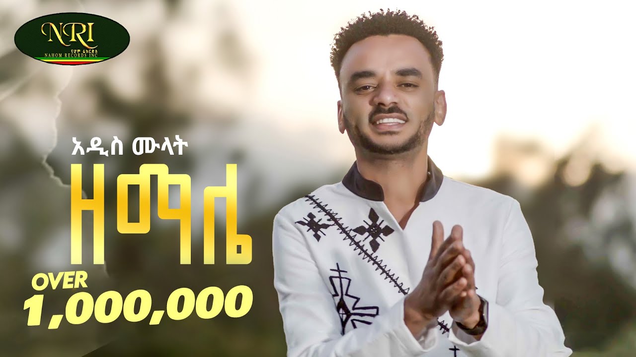 Addis Mulat - Zemale - አዲስ ሙላት - ዘማሌ - New Guragigna music video 2024 (Official Video)