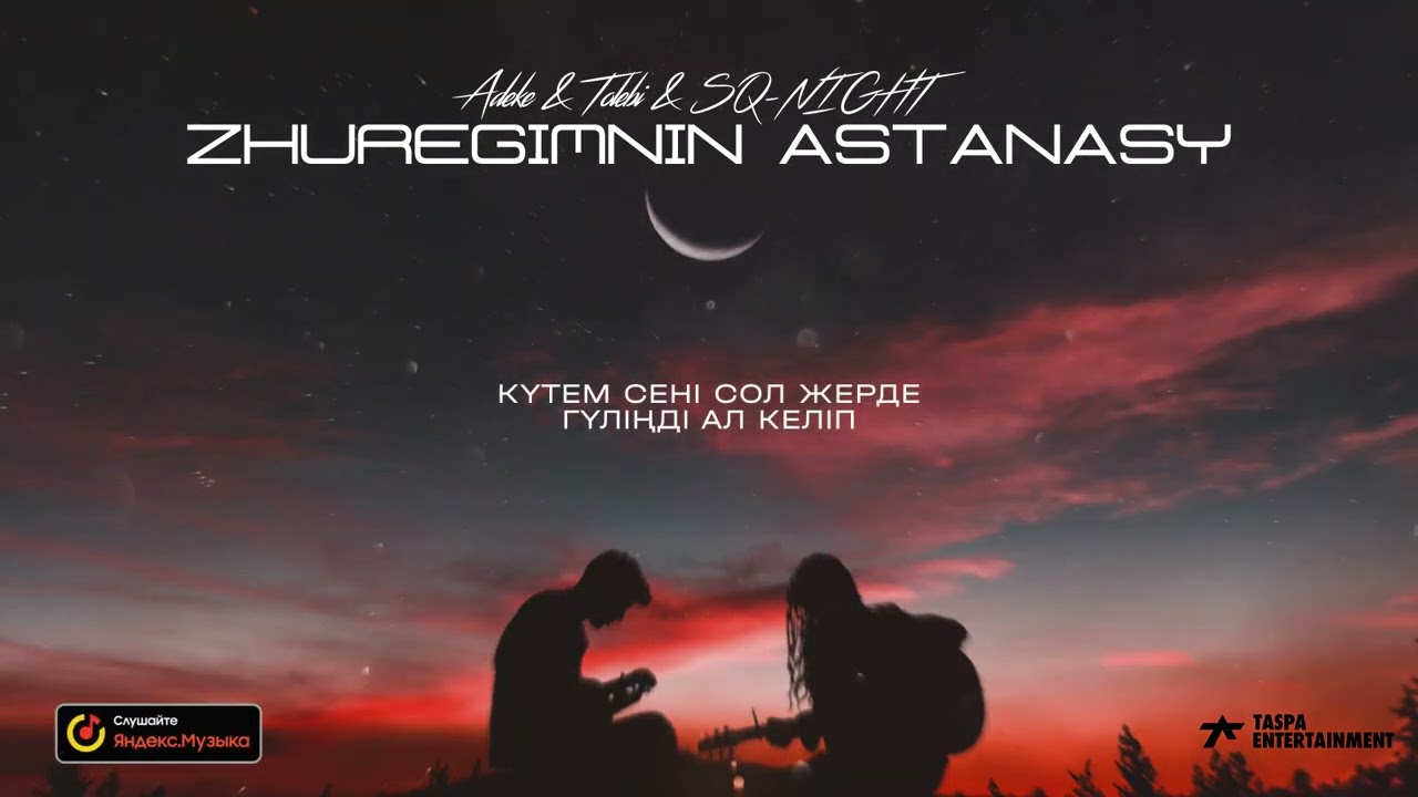 Adeke & Tolebi & SQ-NIGHT - Zhuregimnin astanasy (official audio) 2024