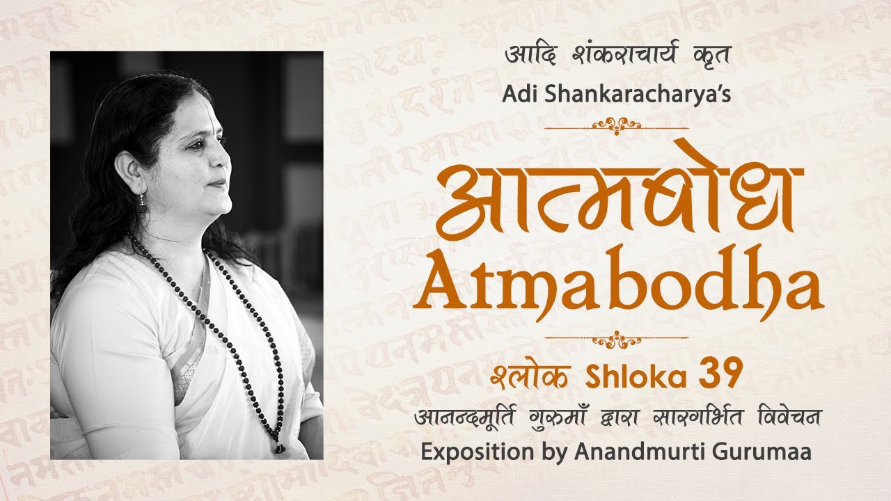 Adi Shankaracharya's Atmabodha - Shloka 39 | Anandmurti Gurumaa (Hindi)