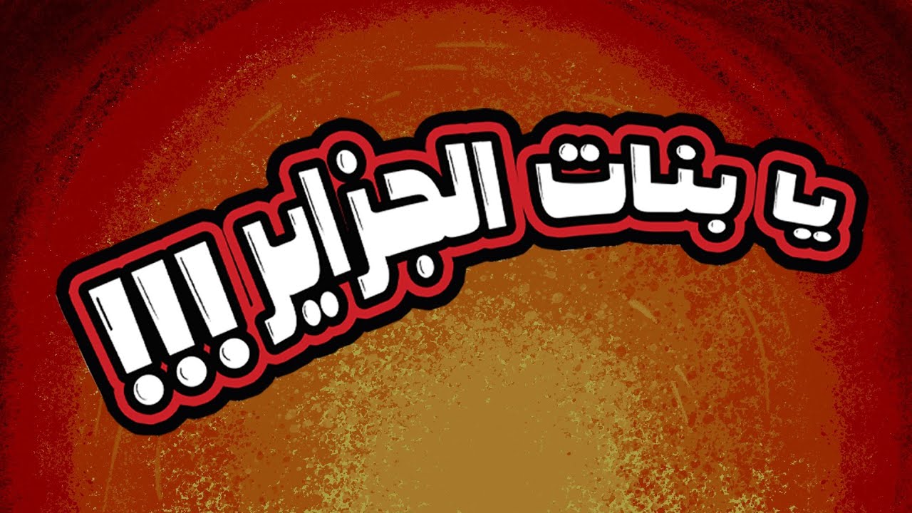 A.E.M - Ya Bnat el Djazaier حب و عقلية - يا بنات الجزاير