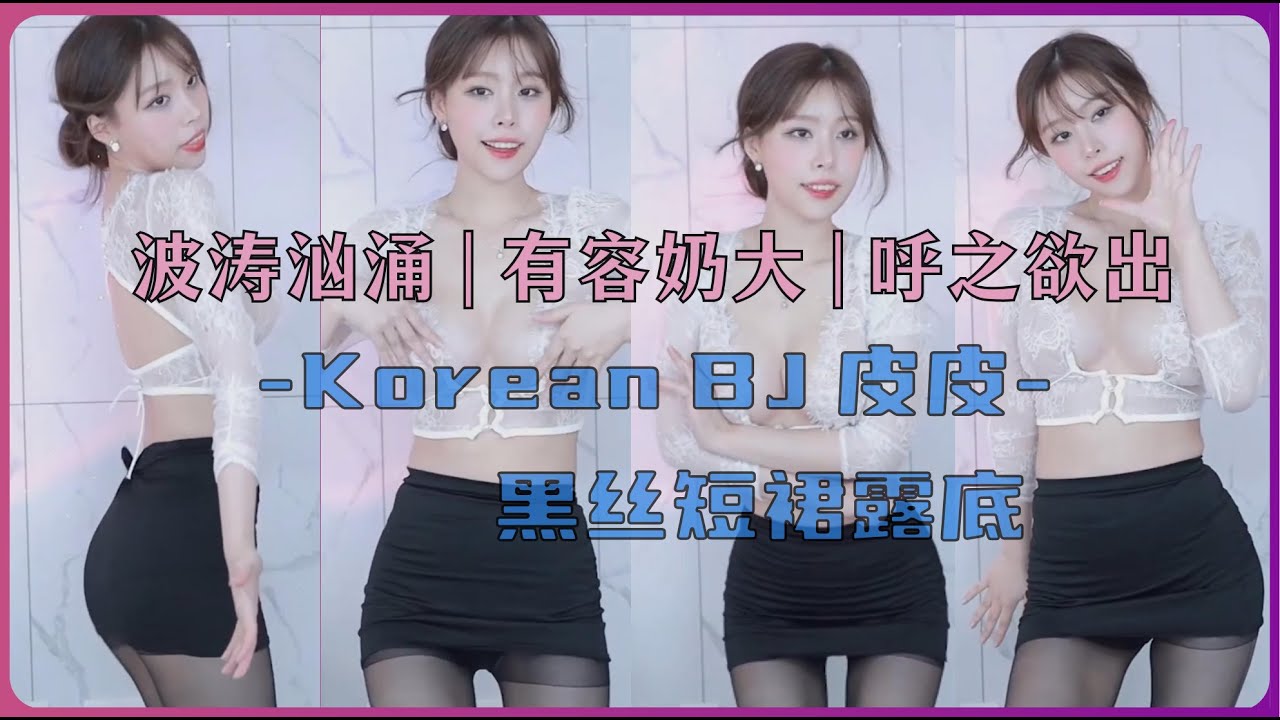 afreecaTV 🌟 波涛汹涌 | 有容奶大 | 呼之欲出 💥 Korean BJ 皮皮 💥 黑丝短裙露底💢