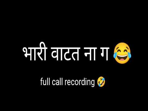 Ag khup Bhari vatat na g..😂 ||Marathi Girls|| Full Call Recording||