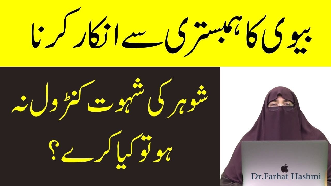 Agar Biwi Humbistari Se Inkaar Kare To Shohar Kya Karen   Farhat Hashmi Bayan