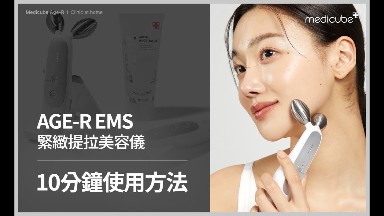 [AGE-R EMS 使用教學] 10分鐘打造完美輪廓 | medicube Hong Kong