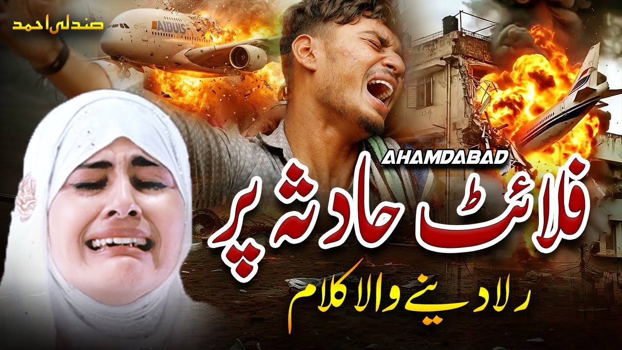 AHAMDABAD flight par new nazam 2025 | Ahemdabad Me Ek Hua Hadsa by Sandali Ahmad |Ahamdabad ✈️ Kalam