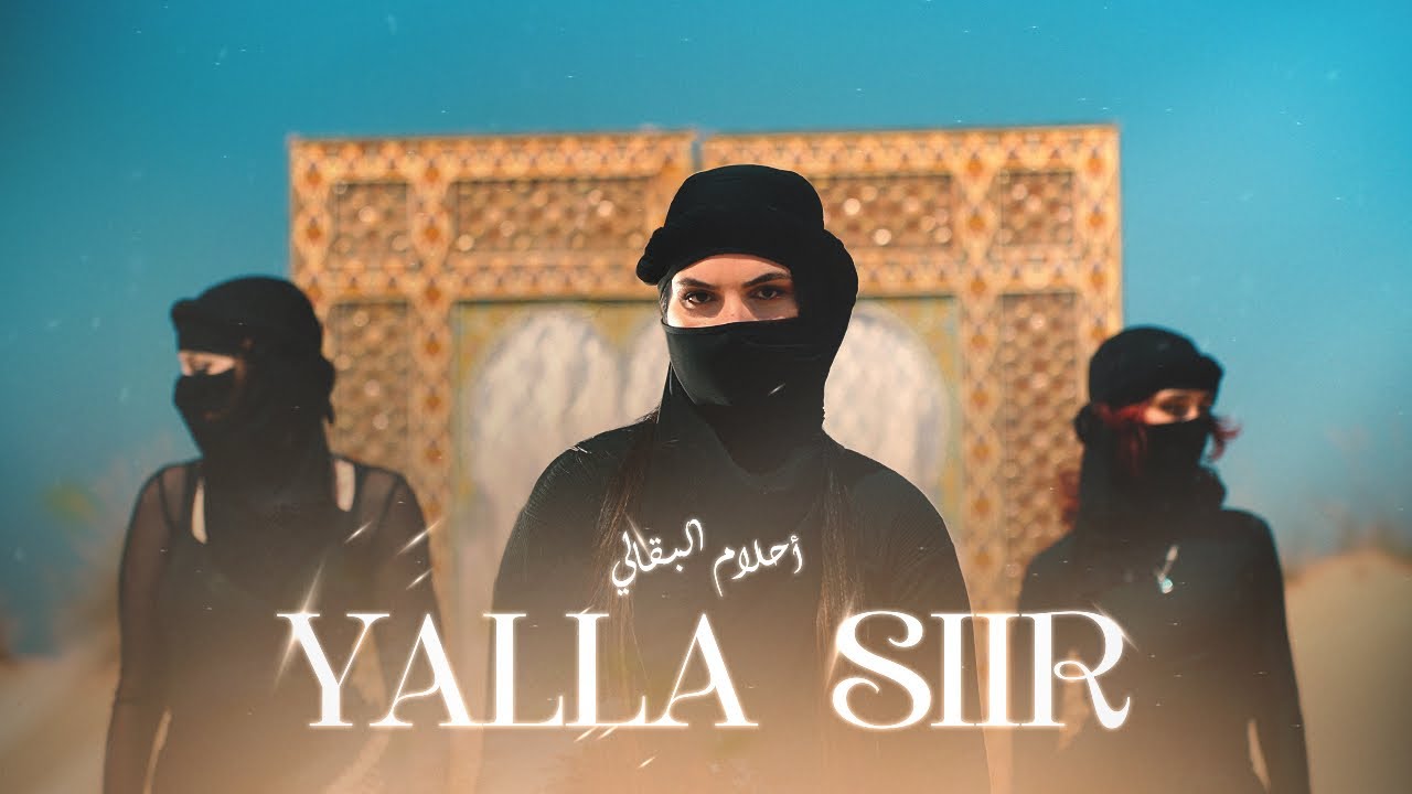 Ahlam Bakkali - Yalla Siir (Official Music Video) | أحلام البقالي - يلا سير