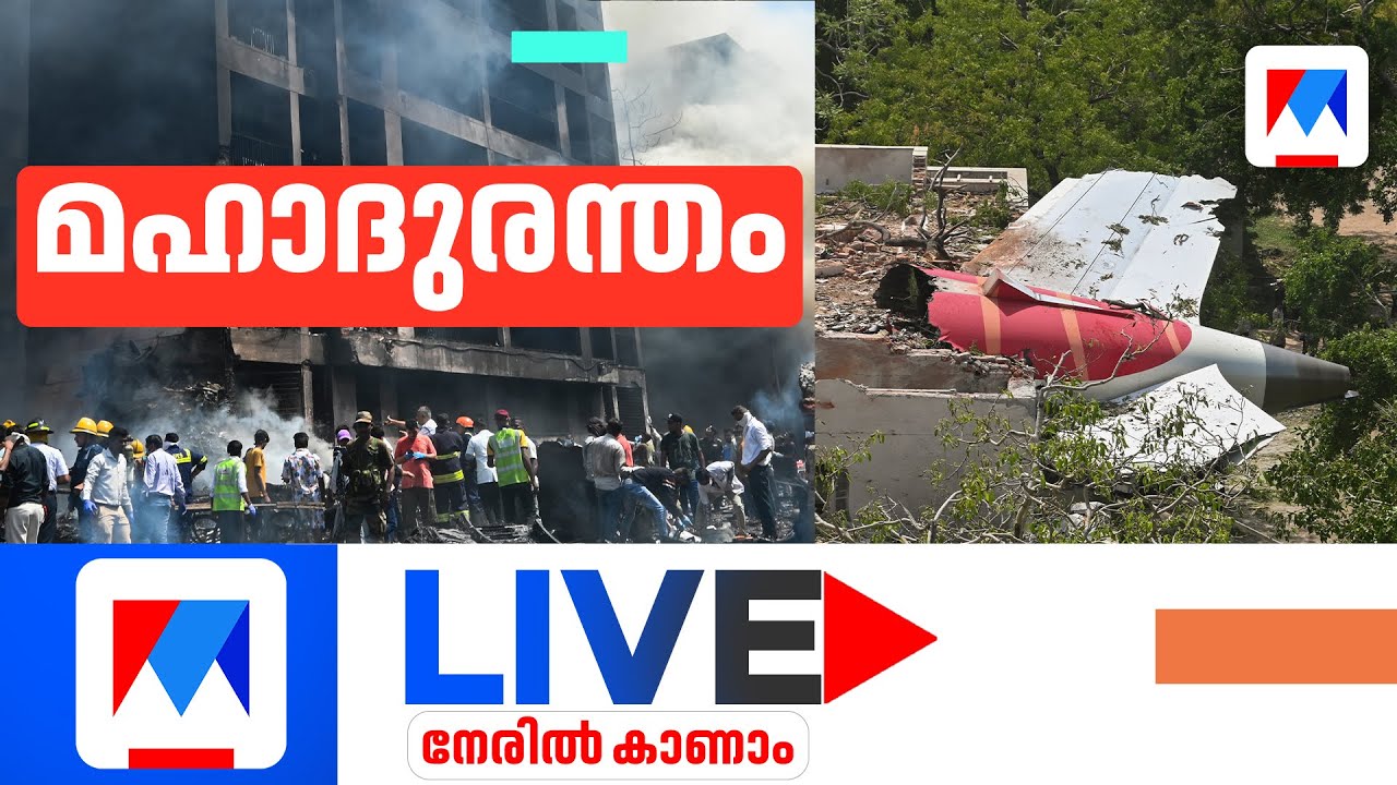 Ahmedabad Plane Crash Live Updates | അഹമ്മദാബാദ് വിമാനാപകടം ​| Plane Crash India