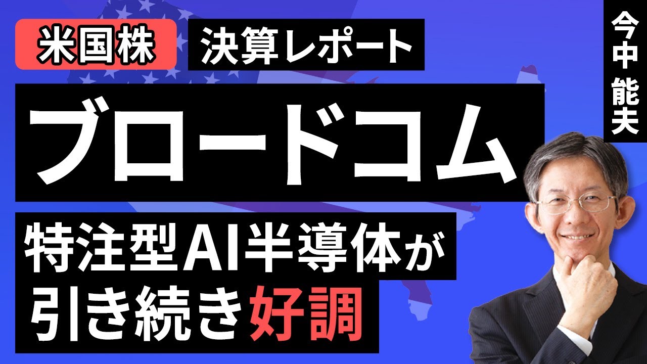 【米国株】ブロードコム：特注型AI半導体が引き続き好調【決算レポート】（今中 能夫）【楽天証券 トウシル】