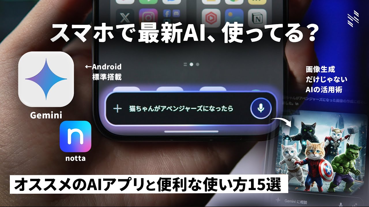 【スマホでAI使ってる？】本当にオススメしたい最新AI「Gemini」の便利な使い方15選+オススメの無料AIアプリ