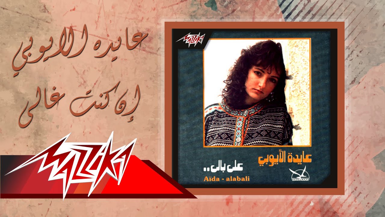 Aida El Ayoubi - En Kont Ghaly | عايدة الأيوبي - إن كنت غالى