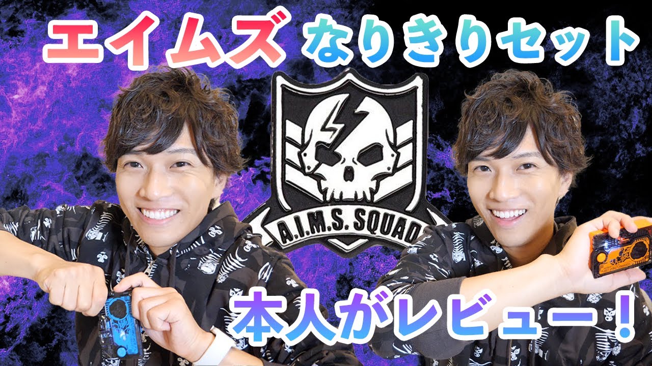 A.I.M.Sなりきりセットを本人がレビューしてみた！