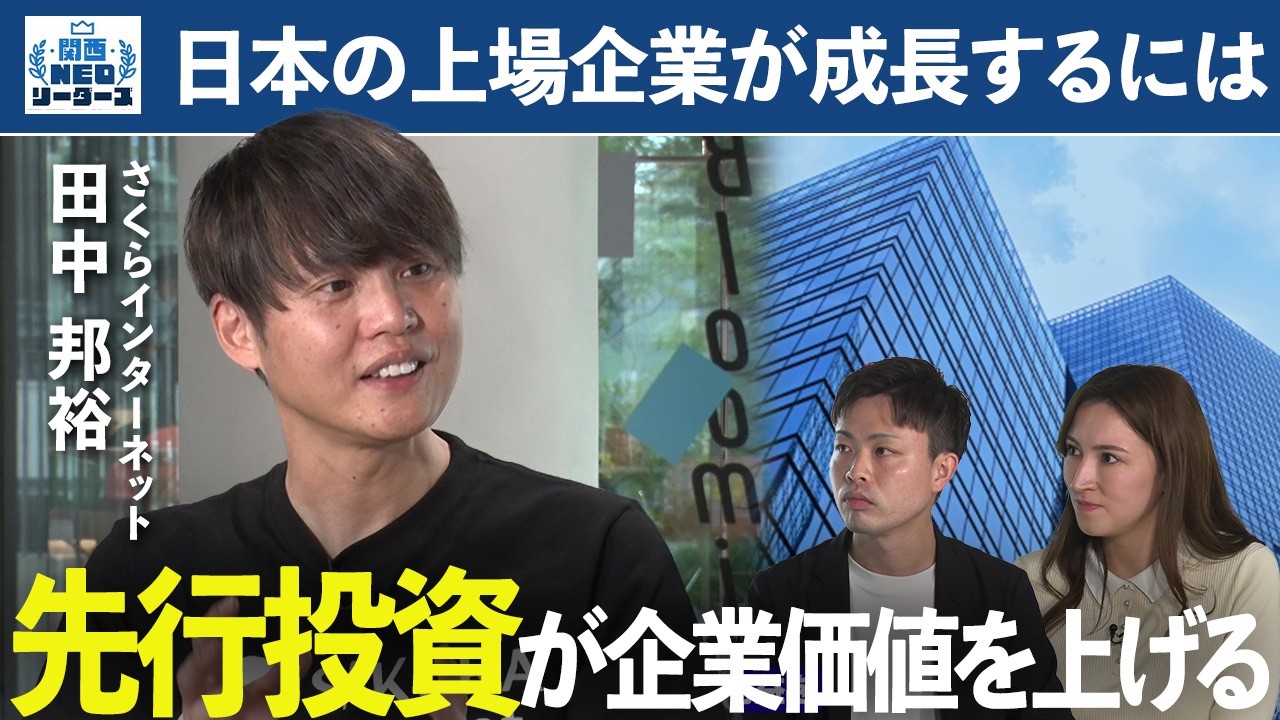 低迷期を耐えた先にAIの波が来た！「さくらインターネット」田中邦裕社長【関西NEOリーダーズ】