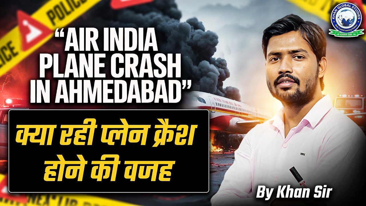 Air India Plane Crash in Ahmedabad ✈️💥 | क्या रही प्लेन क्रैश होने की वजह | Khan Sir
