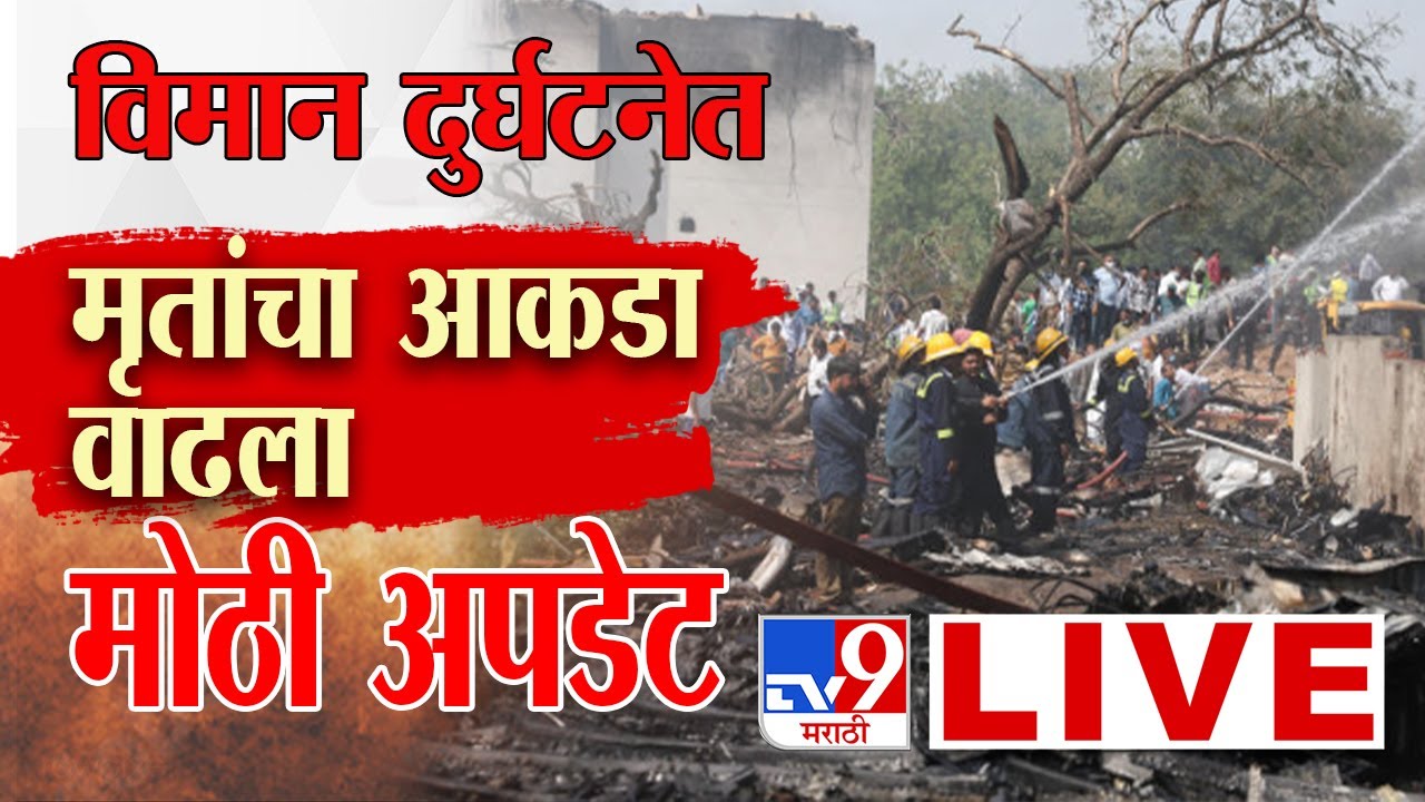 Air India Plane Crash LIVE Update | अहमदाबादमध्ये एअर इंडियाचं प्रवासी विमान कोसळलं | Ahemdabad
