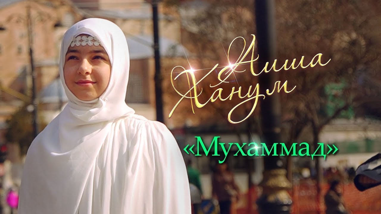 Aisha Hanum - Мухаммад (2023)