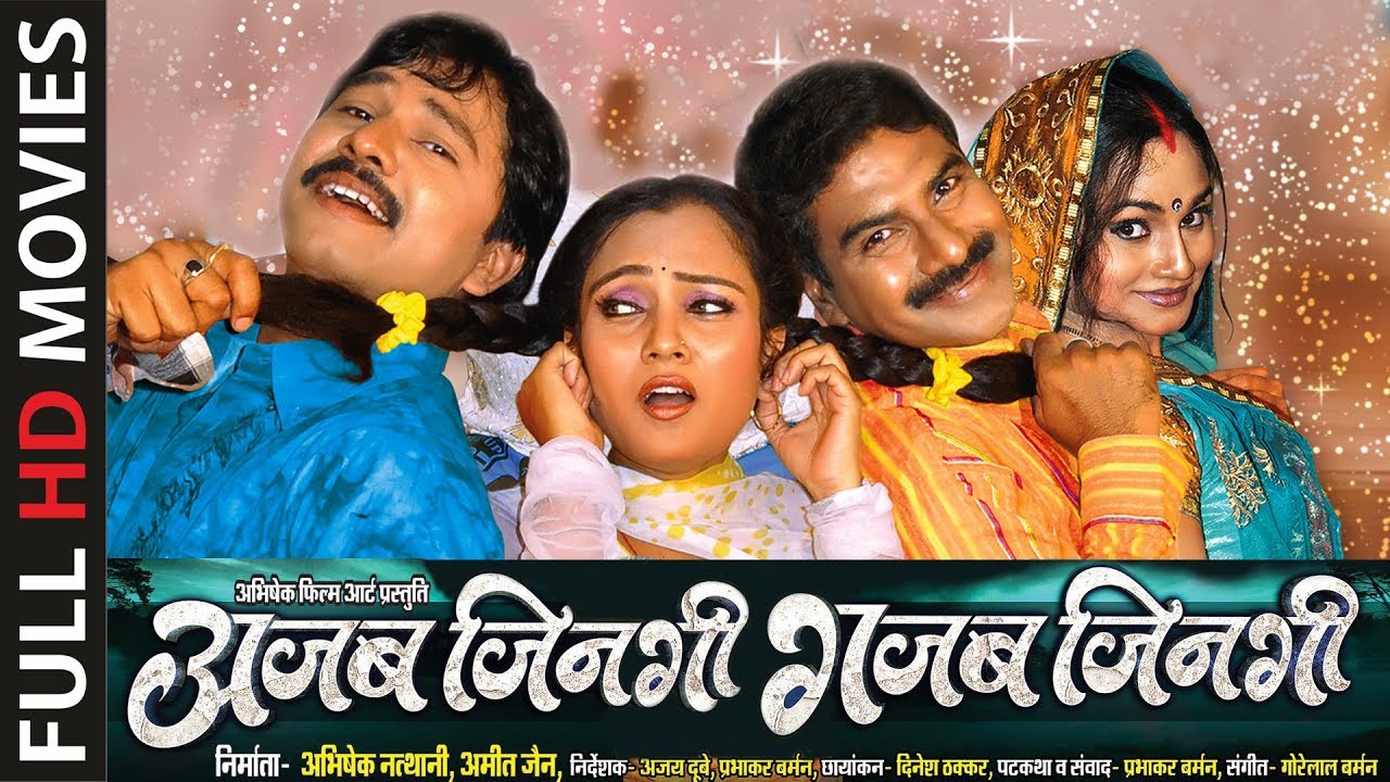 AJAB JINDAGI GAJAB JINDAGI - अजब जिनगी गजब जिनगी | CG Film - Full Movie