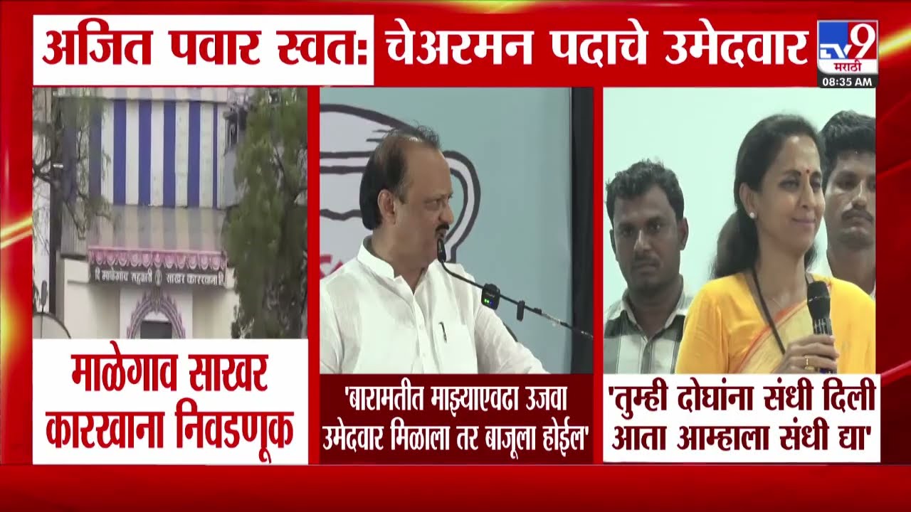 Ajit Pawar | 'Baramati मध्ये माझ्याएवढा उजवा उमेदवार मिळाला तर बाजूला होईल'